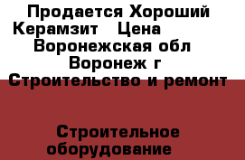 Продается Хороший Керамзит › Цена ­ 1 450 - Воронежская обл., Воронеж г. Строительство и ремонт » Строительное оборудование   